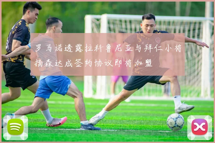 罗马诺透露拉科鲁尼亚与拜仁小将扬森达成签约协议即将加盟