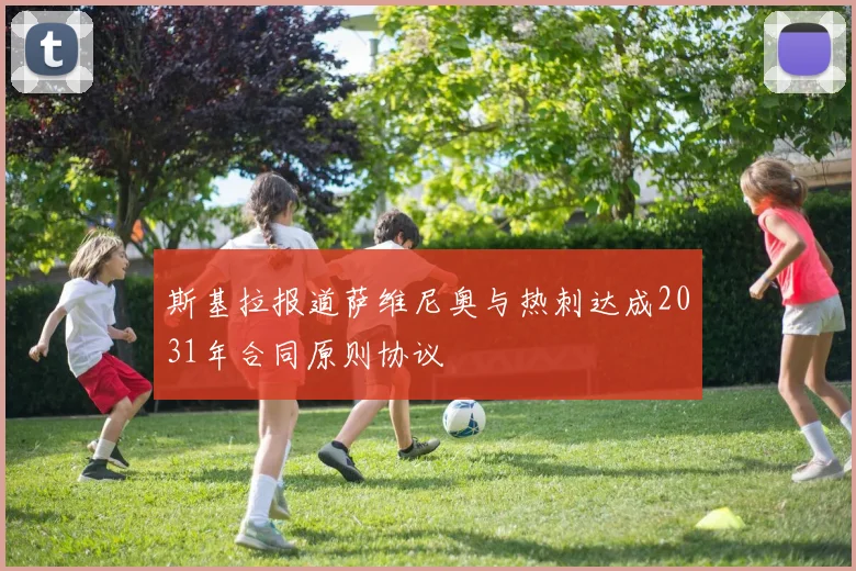 斯基拉报道萨维尼奥与热刺达成2031年合同原则协议