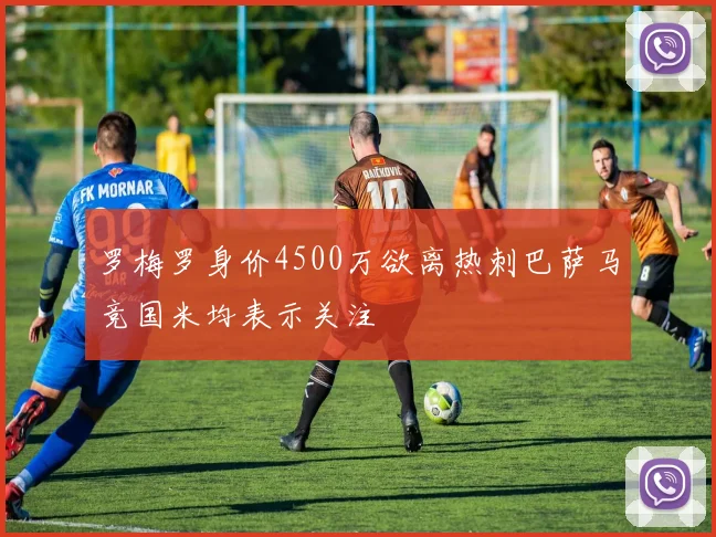 罗梅罗身价4500万欲离热刺巴萨马竞国米均表示关注