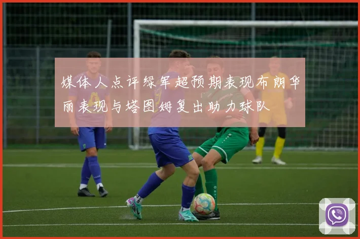 媒体人点评绿军超预期表现布朗华丽表现与塔图姆复出助力球队