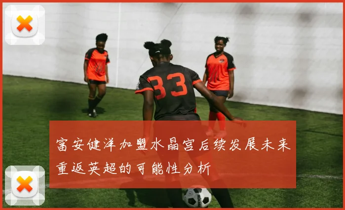 富安健洋加盟水晶宫后续发展未来重返英超的可能性分析