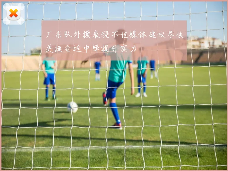 广东队外援表现不佳媒体建议尽快更换合适中锋提升实力