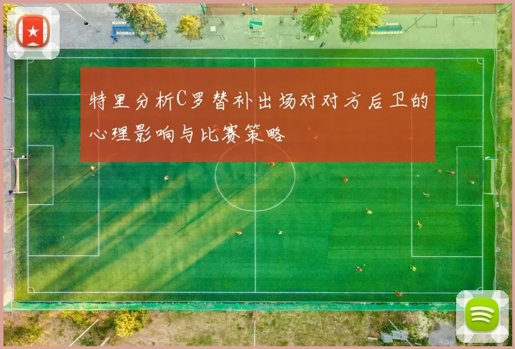 特里分析C罗替补出场对对方后卫的心理影响与比赛策略