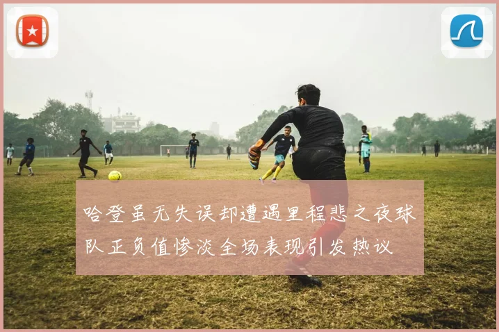 哈登虽无失误却遭遇里程悲之夜球队正负值惨淡全场表现引发热议
