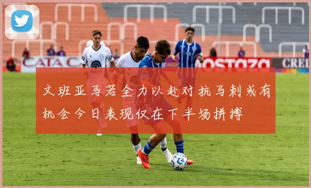 文班亚马若全力以赴对抗马刺或有机会今日表现仅在下半场拼搏