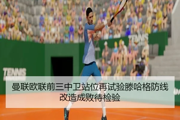曼联欧联前三中卫站位再试验滕哈格防线改造成败待检验